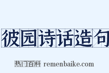 彼园诗话造句是什么意思的图片